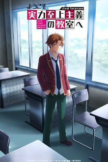 Youkoso Jitsuryoku Shijou Shugi no Kyoushitsu e (Classroom of the Elite) S1