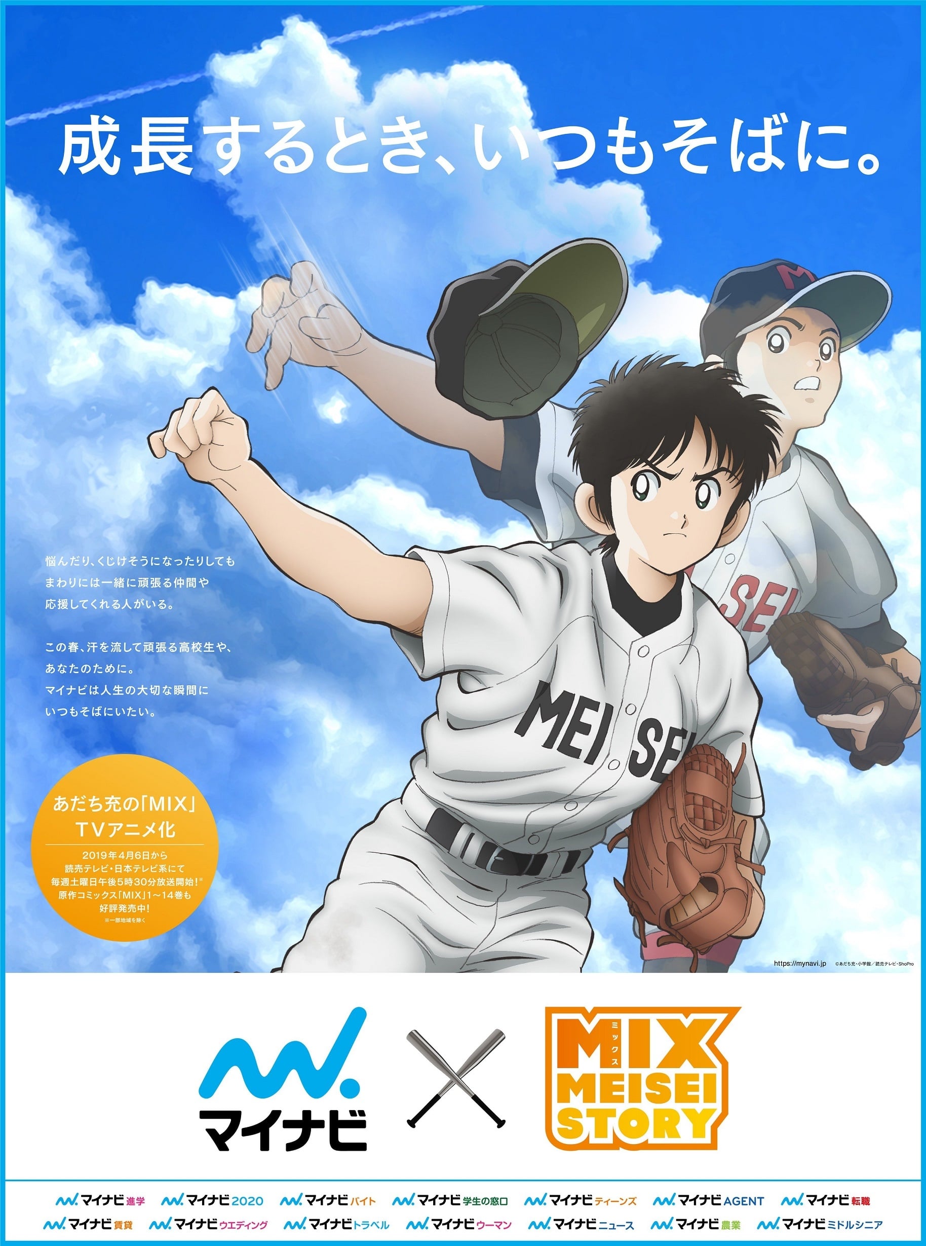 Mix: Meisei Story