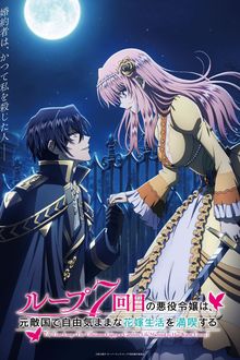 Loop 7-kaime no Akuyaku Reijou wa