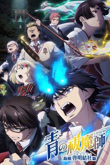 Ao no Exorcist (Blue Exorcist)