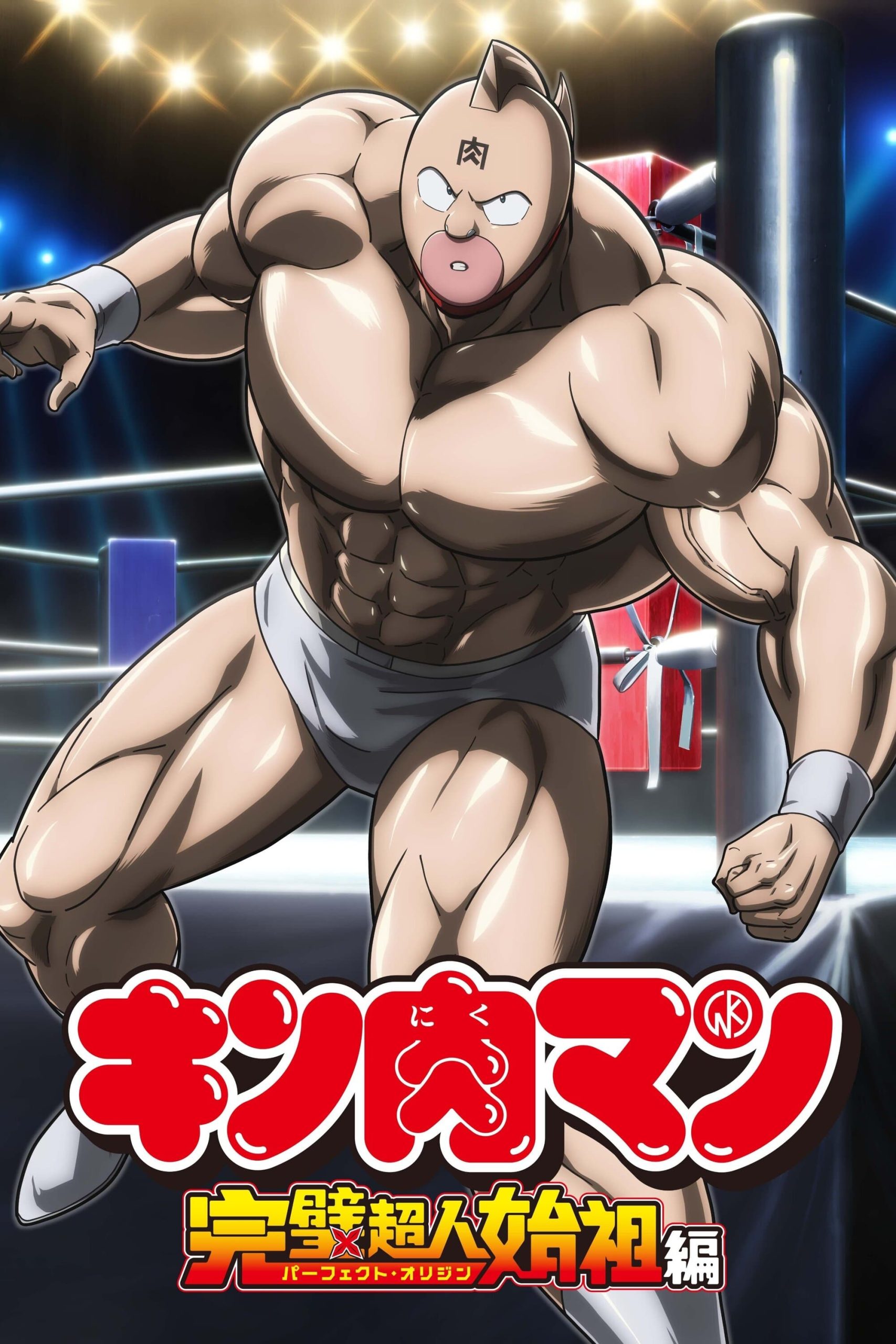 Kinnikuman: Perfect Origin Arc