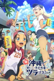 Assistir OKITSURA: Fell in Love with an Okinawan Girl, but I Just Wish I Know What She’s Saying