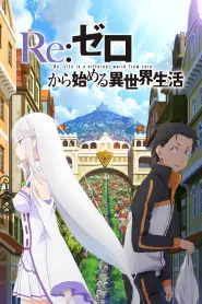 Re:ZERO -Starting Life in Another World- S3